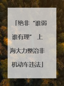 绝非“谁弱谁有理” 上海大力整治非机动车违法