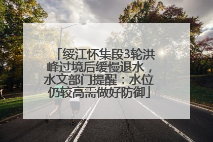 绥江怀集段3轮洪峰过境后缓慢退水，水文部门提醒：水位仍较高需做好防御