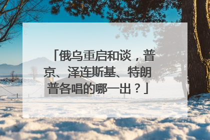 俄乌重启和谈，普京、泽连斯基、特朗普各唱的哪一出？