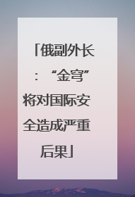 俄副外长：“金穹”将对国际安全造成严重后果