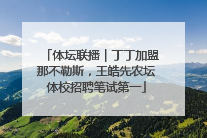 体坛联播｜丁丁加盟那不勒斯，王皓先农坛体校招聘笔试第一