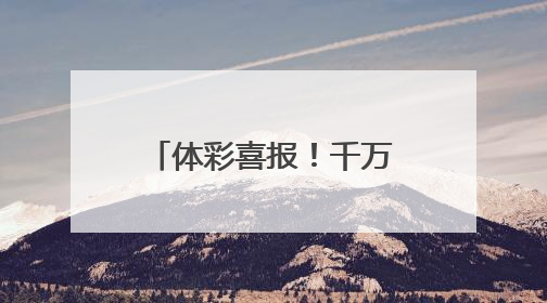 体彩喜报！千万元大奖出炉 忻州体彩中心为投注站举行庆典活动