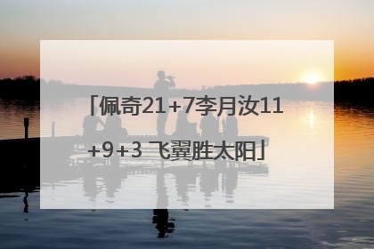 佩奇21+7李月汝11+9+3 飞翼胜太阳