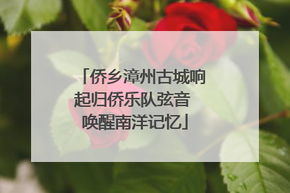 侨乡漳州古城响起归侨乐队弦音 唤醒南洋记忆