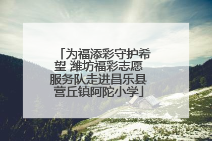 为福添彩守护希望 潍坊福彩志愿服务队走进昌乐县营丘镇阿陀小学