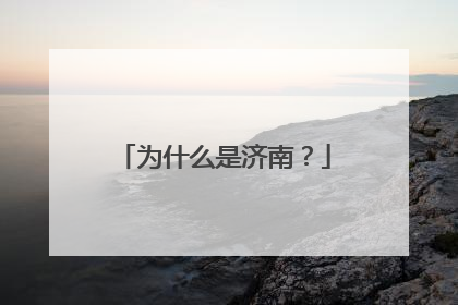 为什么是济南？