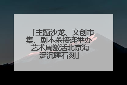 主题沙龙、文创市集、剧本杀接连举办 艺术周激活北京海淀沉睡石刻