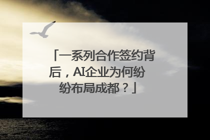 一系列合作签约背后，AI企业为何纷纷布局成都？