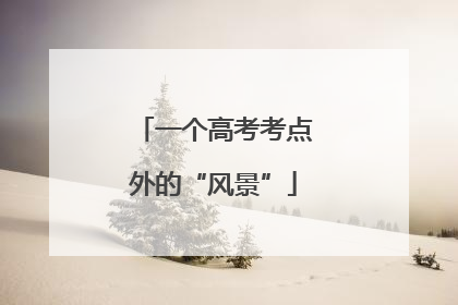 一个高考考点外的“风景”