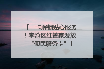 一卡解锁贴心服务！李沧区红管家发放“便民服务卡”