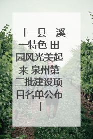 一县一溪一特色 田园风光美起来 泉州第二批建设项目名单公布