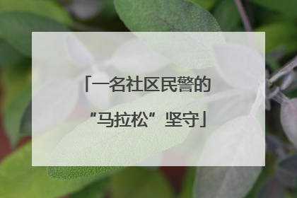 一名社区民警的“马拉松”坚守