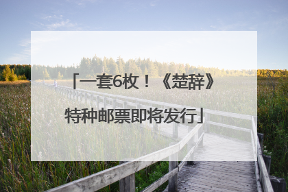 一套6枚！《楚辞》特种邮票即将发行