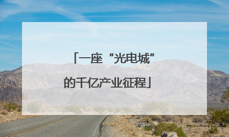一座“光电城”的千亿产业征程