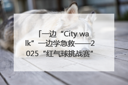 一边“City walk”一边学急救——2025“红气球挑战赛”（郑州站）燃情开跑