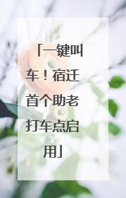 一键叫车！宿迁首个助老打车点启用