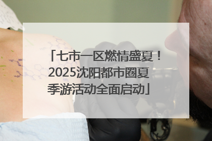 七市一区燃情盛夏！2025沈阳都市圈夏季游活动全面启动