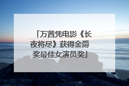 万茜凭电影《长夜将尽》获得金爵奖最佳女演员奖