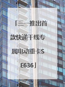 三一推出首款快递干线专属电动重卡SE636