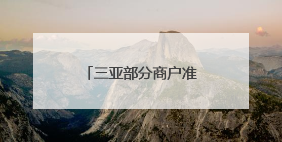 三亚部分商户准备好沙袋用以迎接台风“蝴蝶”，全市幼儿园已停课