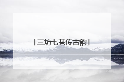 三坊七巷传古韵
