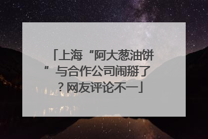 上海“阿大葱油饼”与合作公司闹掰了？网友评论不一