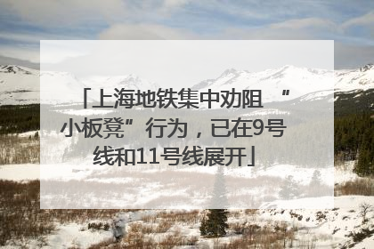上海地铁集中劝阻 “小板凳”行为，已在9号线和11号线展开