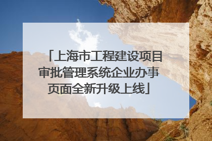 上海市工程建设项目审批管理系统企业办事页面全新升级上线