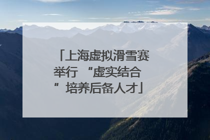 上海虚拟滑雪赛举行 “虚实结合”培养后备人才