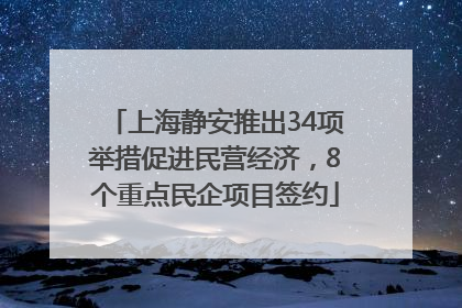 上海静安推出34项举措促进民营经济，8个重点民企项目签约