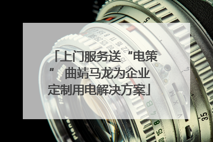 上门服务送“电策” 曲靖马龙为企业定制用电解决方案