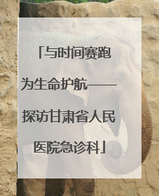 与时间赛跑 为生命护航——探访甘肃省人民医院急诊科