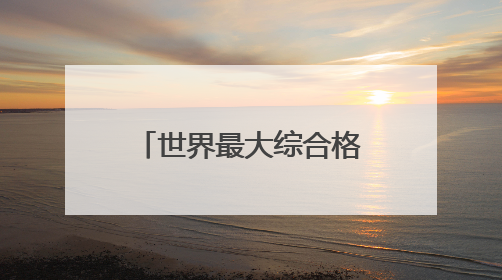 世界最大综合格斗组织重启上海站 UFC格斗之夜8月上演