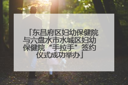 东昌府区妇幼保健院与六盘水市水城区妇幼保健院“手拉手”签约仪式成功举办
