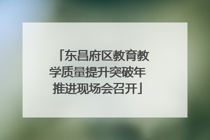 东昌府区教育教学质量提升突破年推进现场会召开