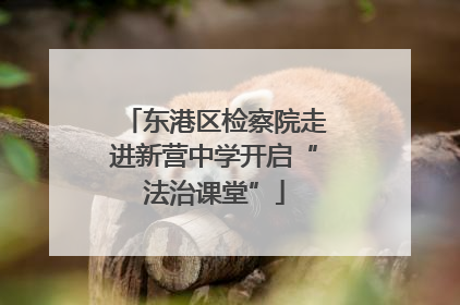 东港区检察院走进新营中学开启“法治课堂”