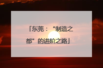 东莞：“制造之都”的进阶之路