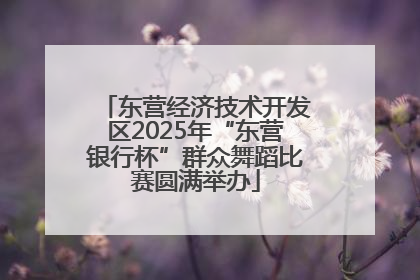 东营经济技术开发区2025年“东营银行杯”群众舞蹈比赛圆满举办