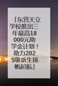 东营天立学校推出三年最高18000元助学金计划！助力2025级新生扬帆起航