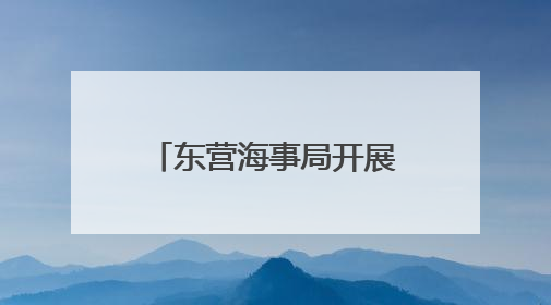 东营海事局开展庆祝“世界海员日”系列活动