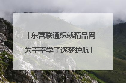 东营联通织就精品网 为莘莘学子逐梦护航