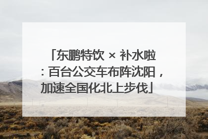 东鹏特饮 × 补水啦：百台公交车布阵沈阳，加速全国化北上步伐