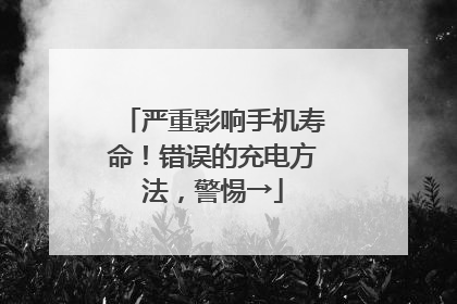 严重影响手机寿命！错误的充电方法，警惕→