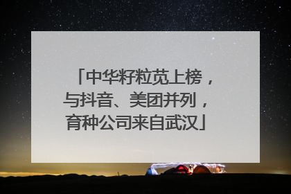 中华籽粒苋上榜，与抖音、美团并列，育种公司来自武汉