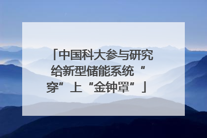 中国科大参与研究 给新型储能系统“穿”上“金钟罩”