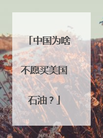 中国为啥不愿买美国石油？