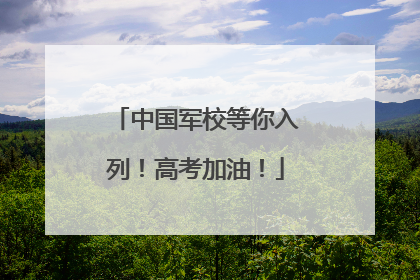 中国军校等你入列！高考加油！