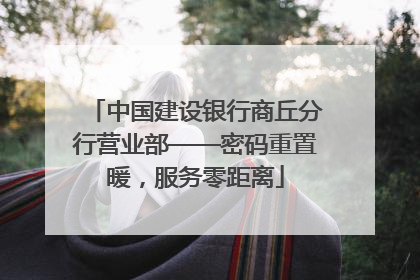 中国建设银行商丘分行营业部——密码重置暖，服务零距离