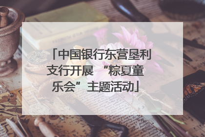 中国银行东营垦利支行开展 “粽夏童乐会”主题活动