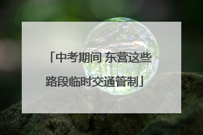 中考期间 东营这些路段临时交通管制